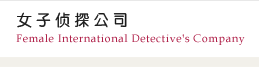女子侦探公司