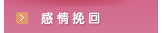 感情挽回