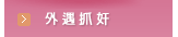 外遇抓奸