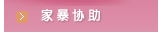 家暴协助