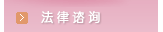 法律谘询