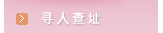 寻人查址