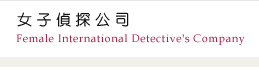 女子偵探公司