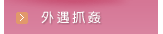 女子偵探公司-外遇抓姦