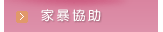 女子偵探公司-家暴協助