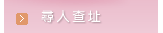 女子偵探公司-尋人查址